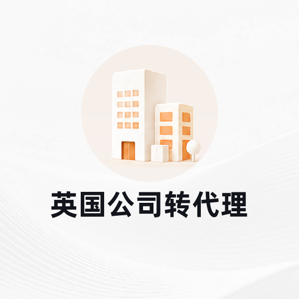 英国公司转代理