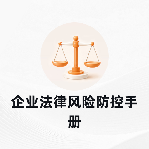企业法律风险防控手册