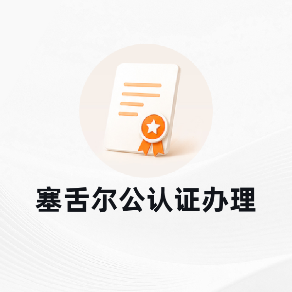 塞舌尔公认证办理