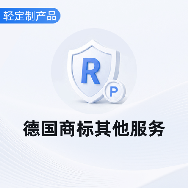 德国商标其他服务
