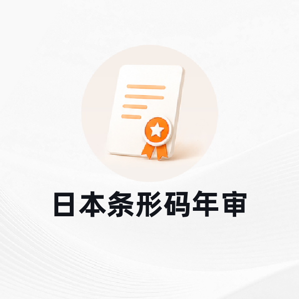 日本条形码年审