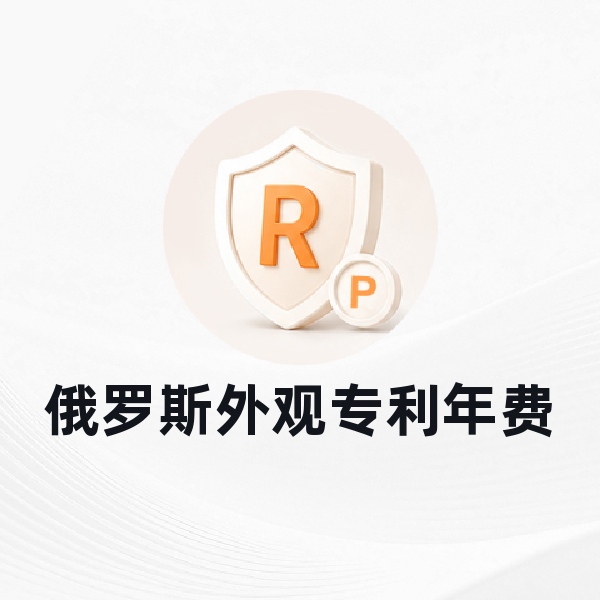 俄罗斯外观专利年费