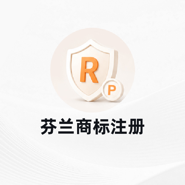 芬兰商标注册