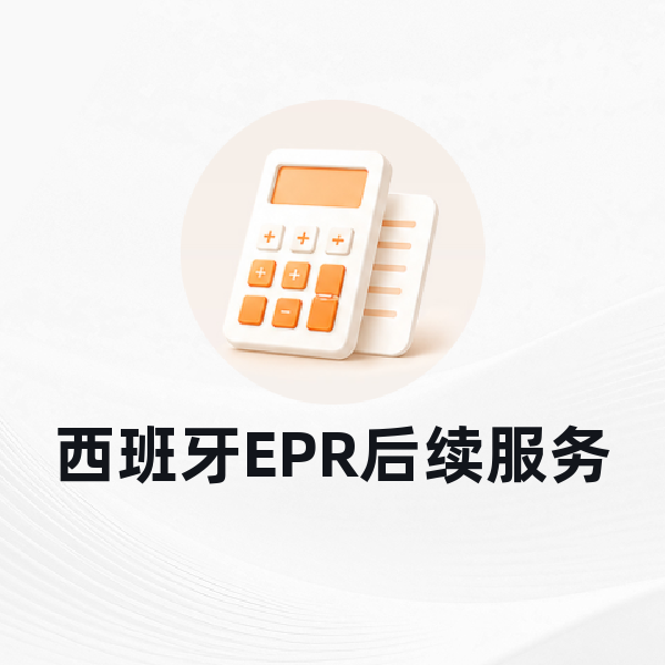 西班牙EPR后续服务