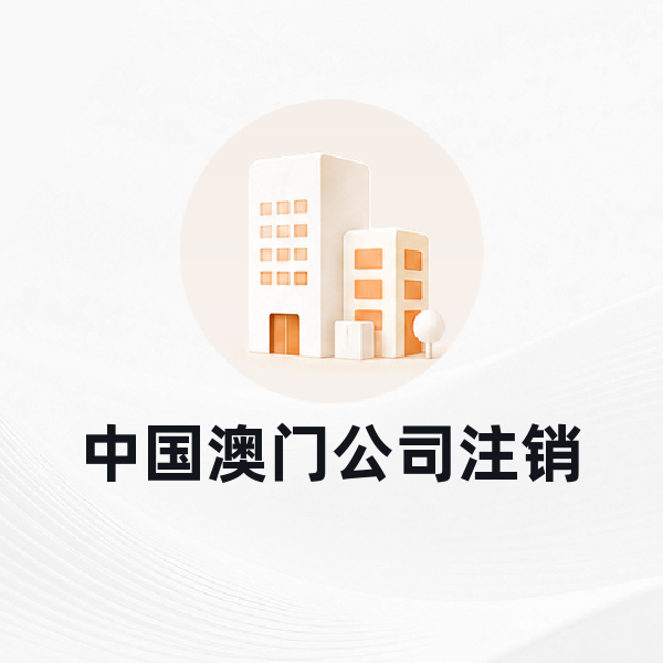 澳门公司注销