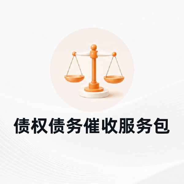 债权债务催收服务包
