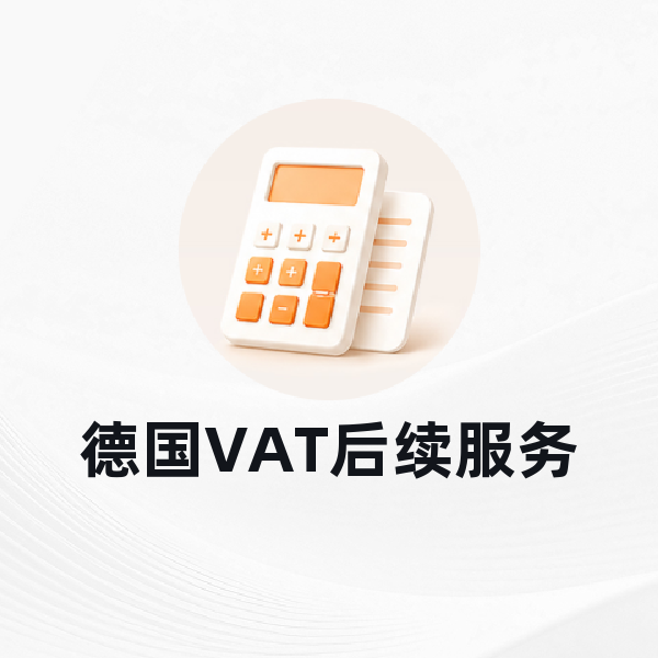 德国VAT后续服务