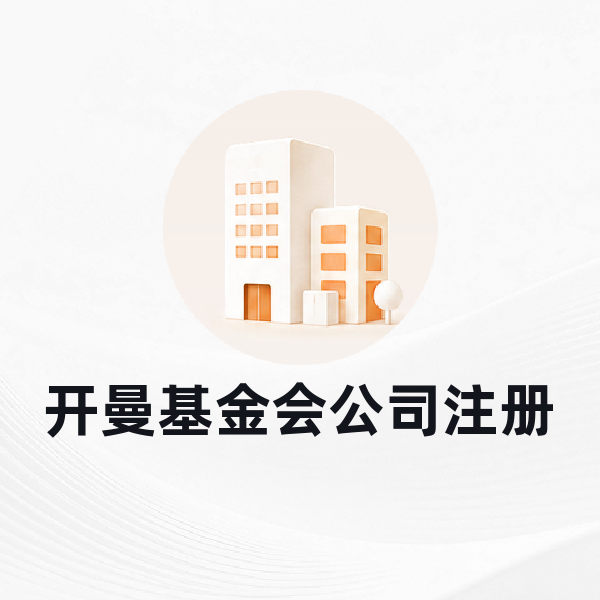 开曼基金会公司注册