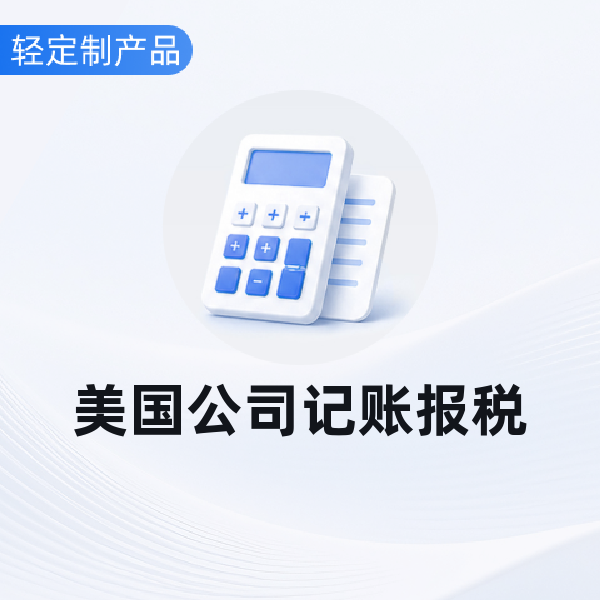 美国公司记账报税