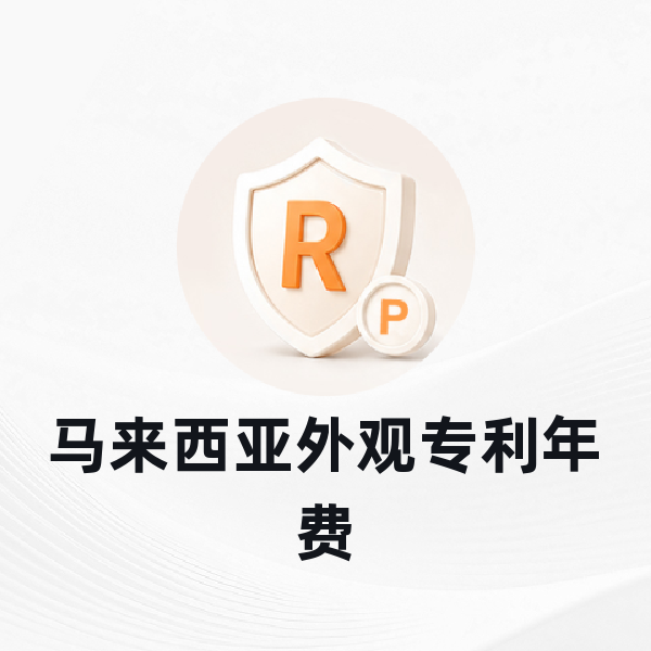 马来西亚外观专利年费