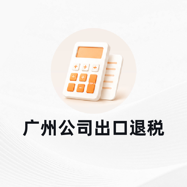 广州公司出口退税