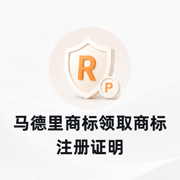 马德里商标领取商标注册证明
