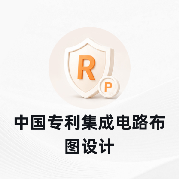 中国专利集成电路布图设计