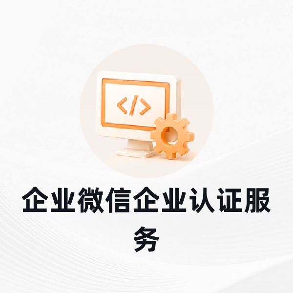 企业微信企业认证服务