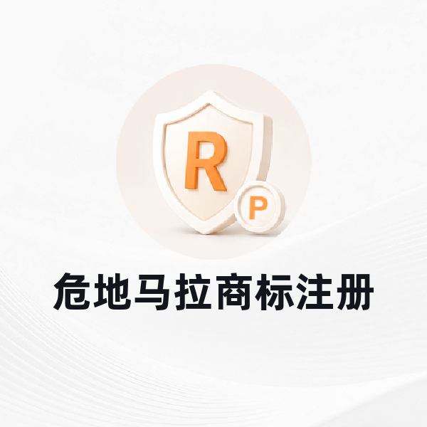 危地马拉商标注册