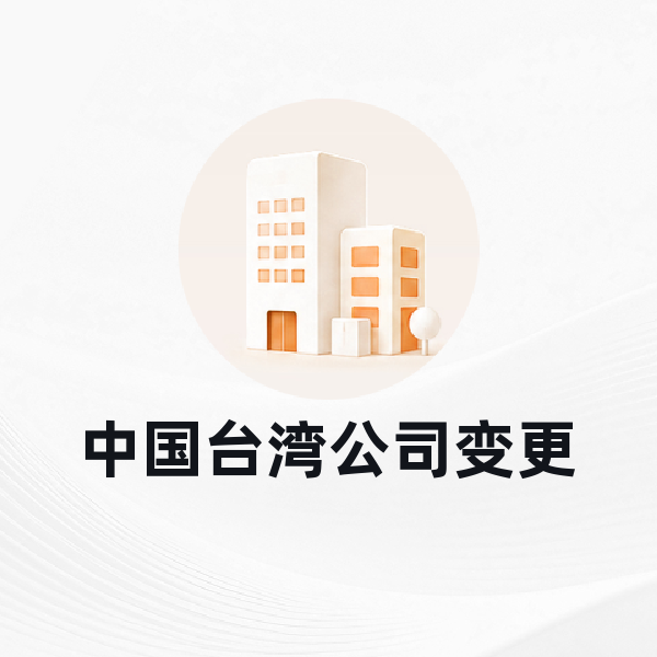 中国台湾公司变更