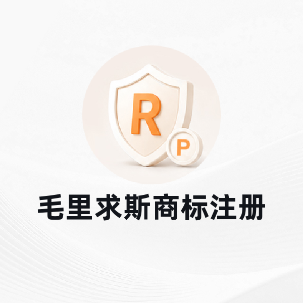 毛里求斯商标注册