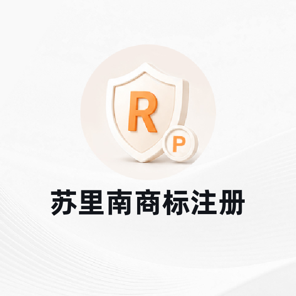 苏里南商标注册