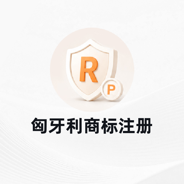 匈牙利商标注册