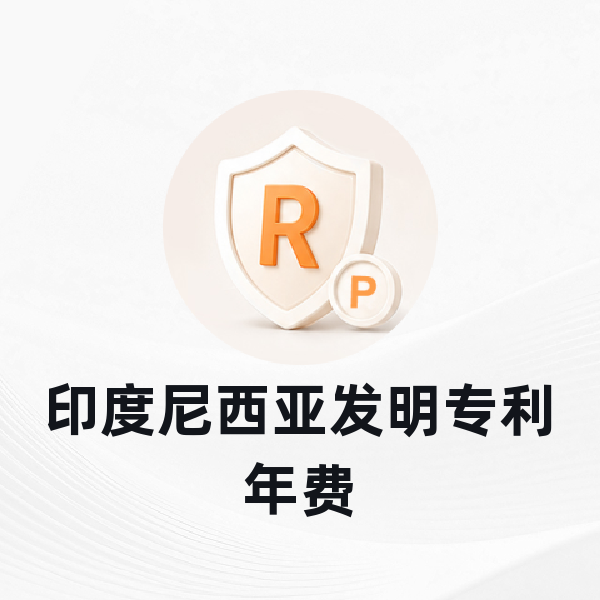 印度尼西亚发明专利年费