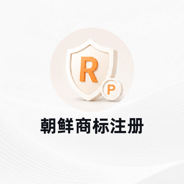 朝鲜商标注册