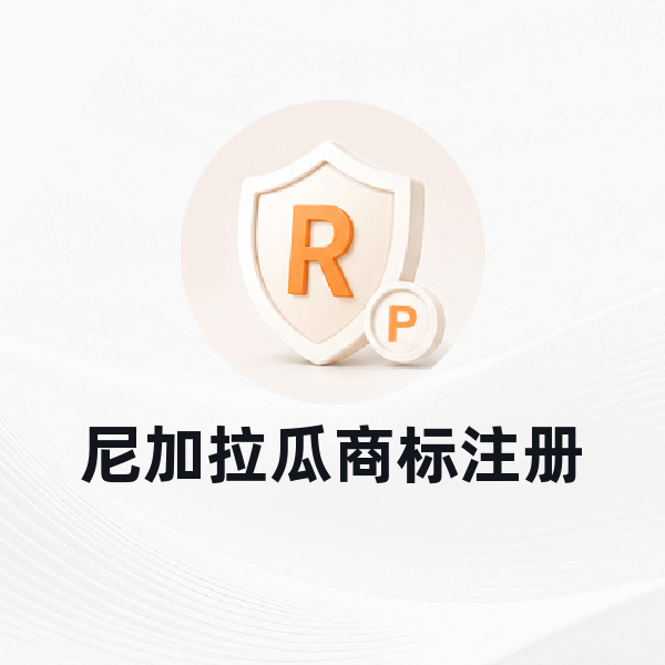 尼加拉瓜商标注册