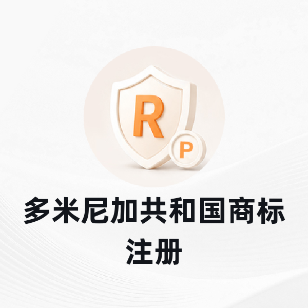 多米尼加共和国商标注册