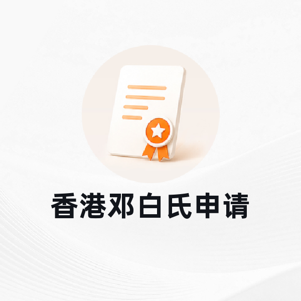 香港邓白氏申请