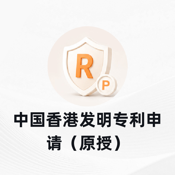 中国香港发明专利申请（原授）