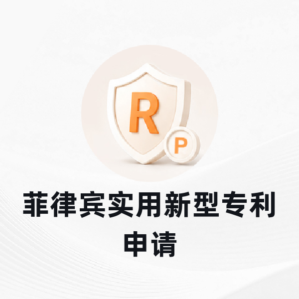 菲律宾实用新型专利申请