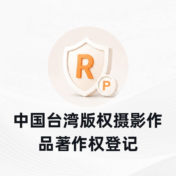 中国台湾版权摄影作品著作权登记