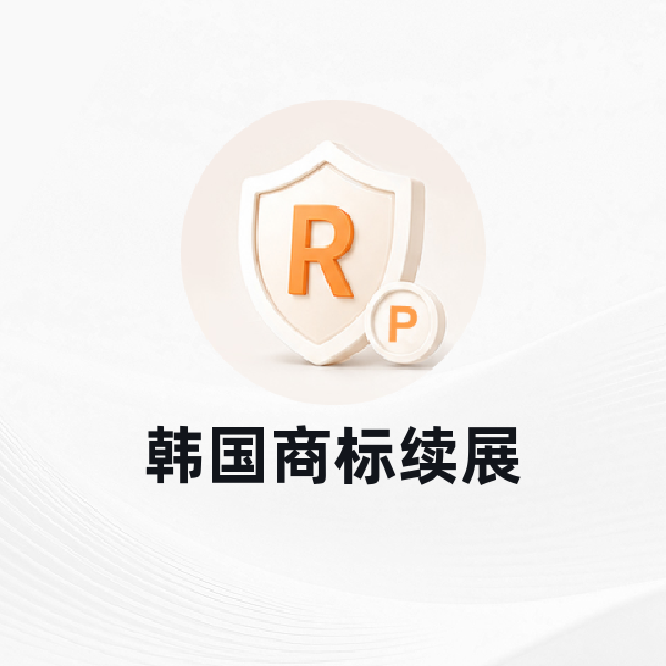 韩国商标续展