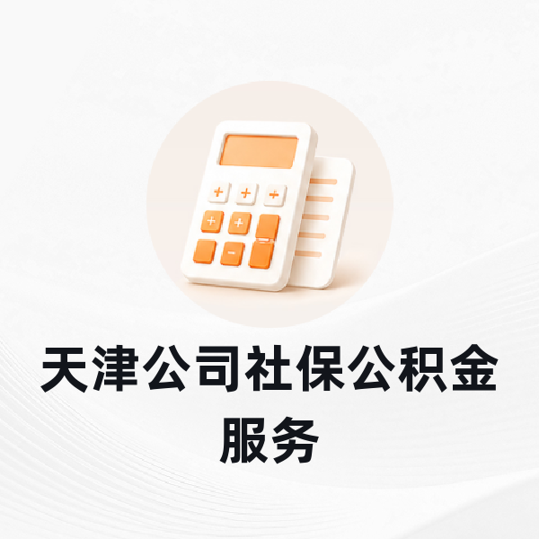 天津公司社保公积金服务