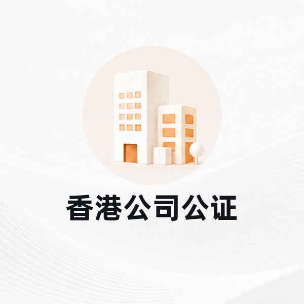 香港公司公证