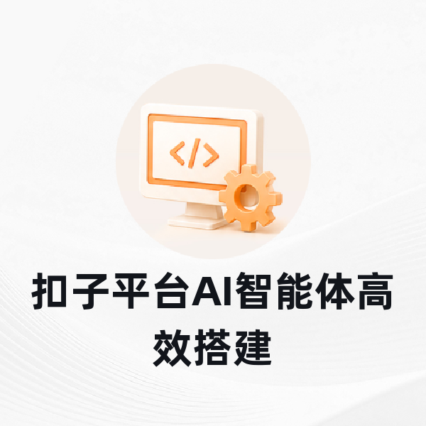 扣子平台AI智能体高效搭建