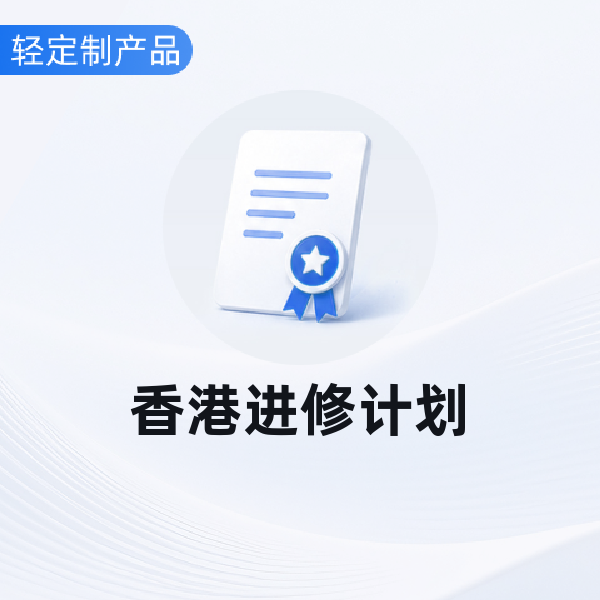 香港进修计划