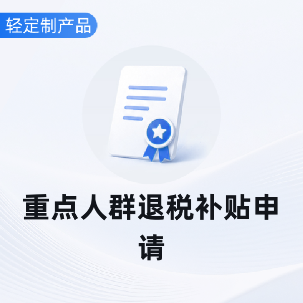 重点人群退税补贴申请