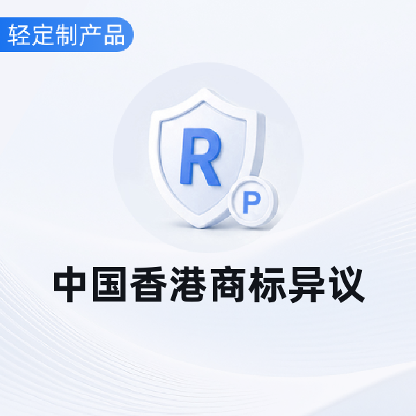 中国香港商标异议