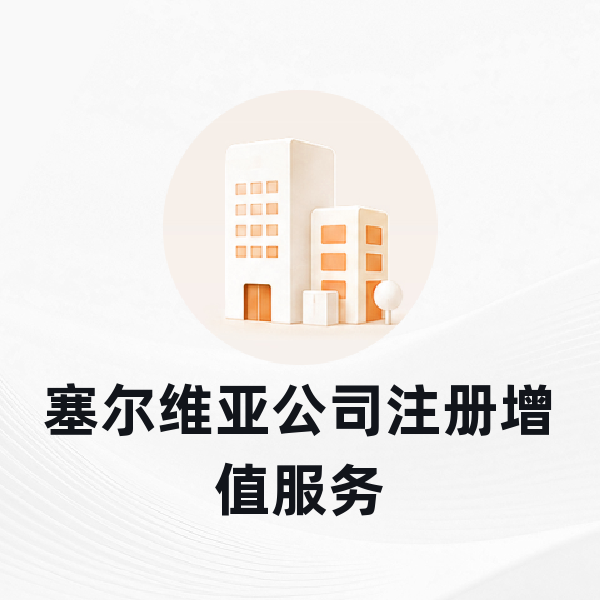 塞尔维亚公司注册增值服务