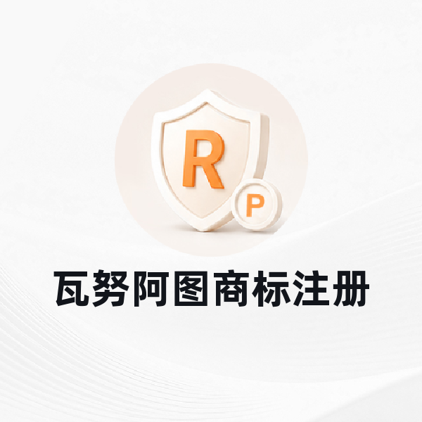 瓦努阿图商标注册