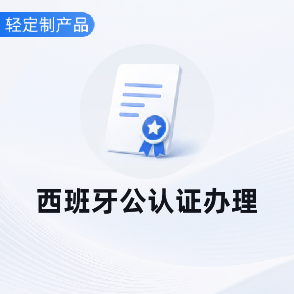 西班牙公认证办理