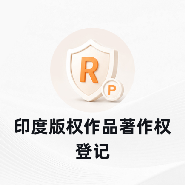 印度版权作品著作权登记