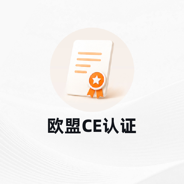 欧盟CE认证