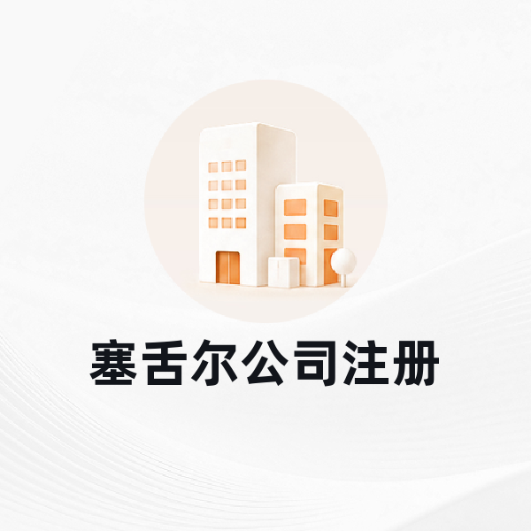 塞舌尔公司注册