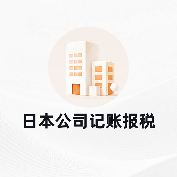 日本公司年审服务