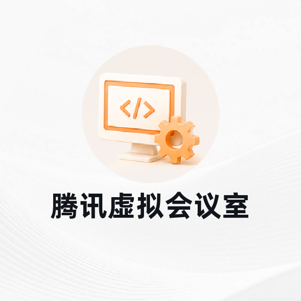 腾讯虚拟会议室