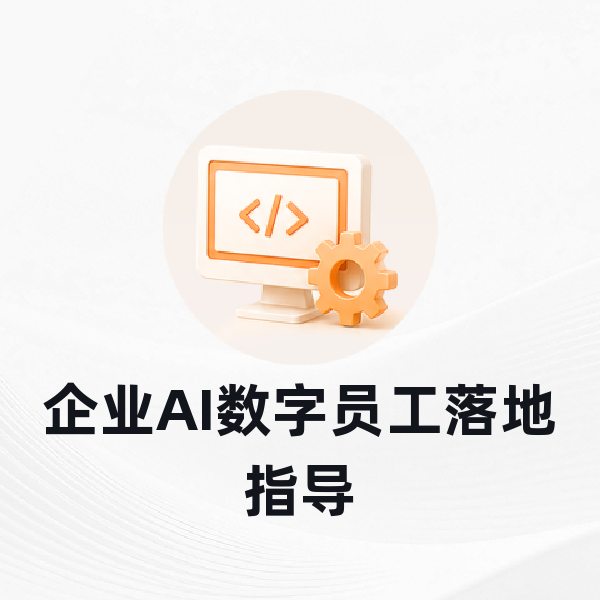 企业AI数字员工落地指导