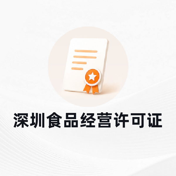 深圳食品经营许可证