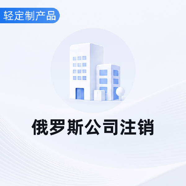 俄罗斯公司注销