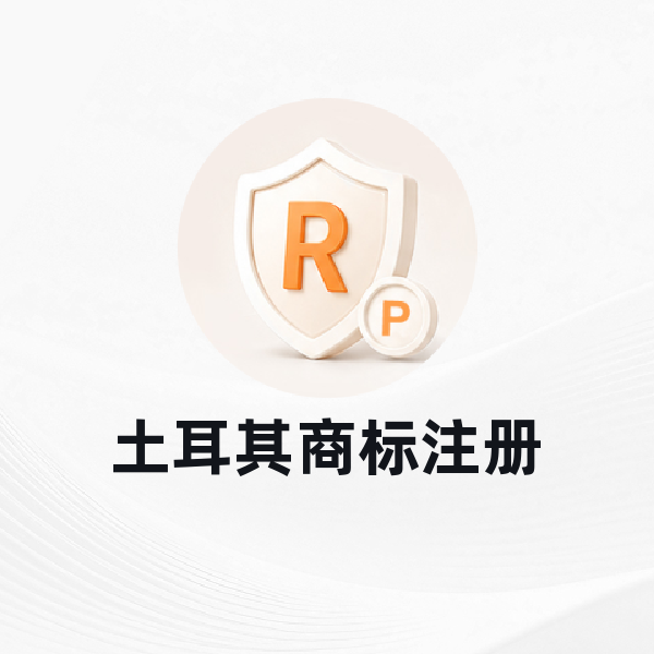 土耳其商标注册